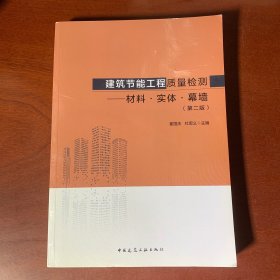 建筑节能工程质量检测——材料·实体·幕墙（第二版）