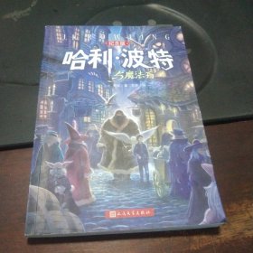 哈利·波特与魔法石（纪念版）