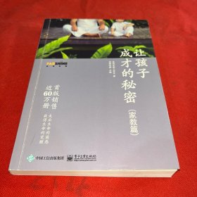 让孩子成才的秘密