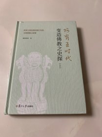 阿育王时代变造佛教之史探(上)：阿育王掌控僧团推行变造、分裂佛教之政策