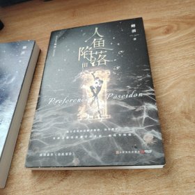 人鱼陷落3【印特签】