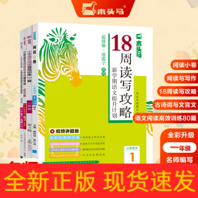 18周读写攻略新学期语文提升计划1年级套装（共5册)