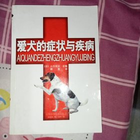 爱犬的症状与疾病