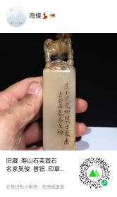 旧藏  寿山石芙蓉石  名家吴俊  兽钮  印章 
重量：267.5克