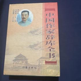 中国作家辞库全书