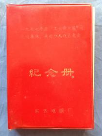 【自贡三线建设】1977年度“工业学大庆”先进集体，先进个人代表大会纪念册（东新电碳厂）