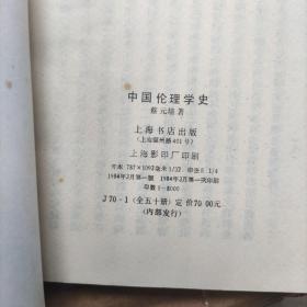 中国伦理学史