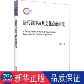 唐代詩序及其意蘊(yùn)研究 古典文學(xué)理論 吳振華