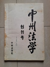 1986年河南 郑州大学 中州法学社《中州法学》创刊号（油印本）！