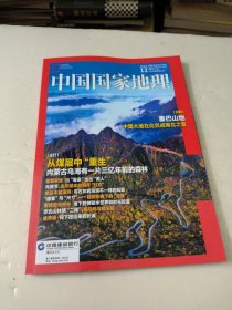 中国国家地理2024年12月