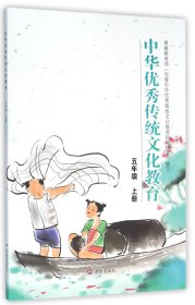 中华优秀传统文化教育(5上) 9787548816379 编者:陆志平 济南