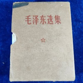 毛泽东选集 （64开一卷本）带函套﹝编号：123﹞