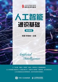 正版现货：人工智能通识基础（慕课版）9787115664341人民邮电出版社