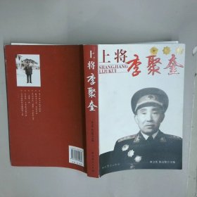 上將李聚奎