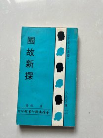 国故新探 唐钺 1966年出版 包挂刷