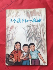 三个孩子和一瓶油（32开，上海人民出版社1973年二印）