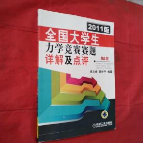 2011版全国大学生力学竞赛赛题详解及点评（第2版）