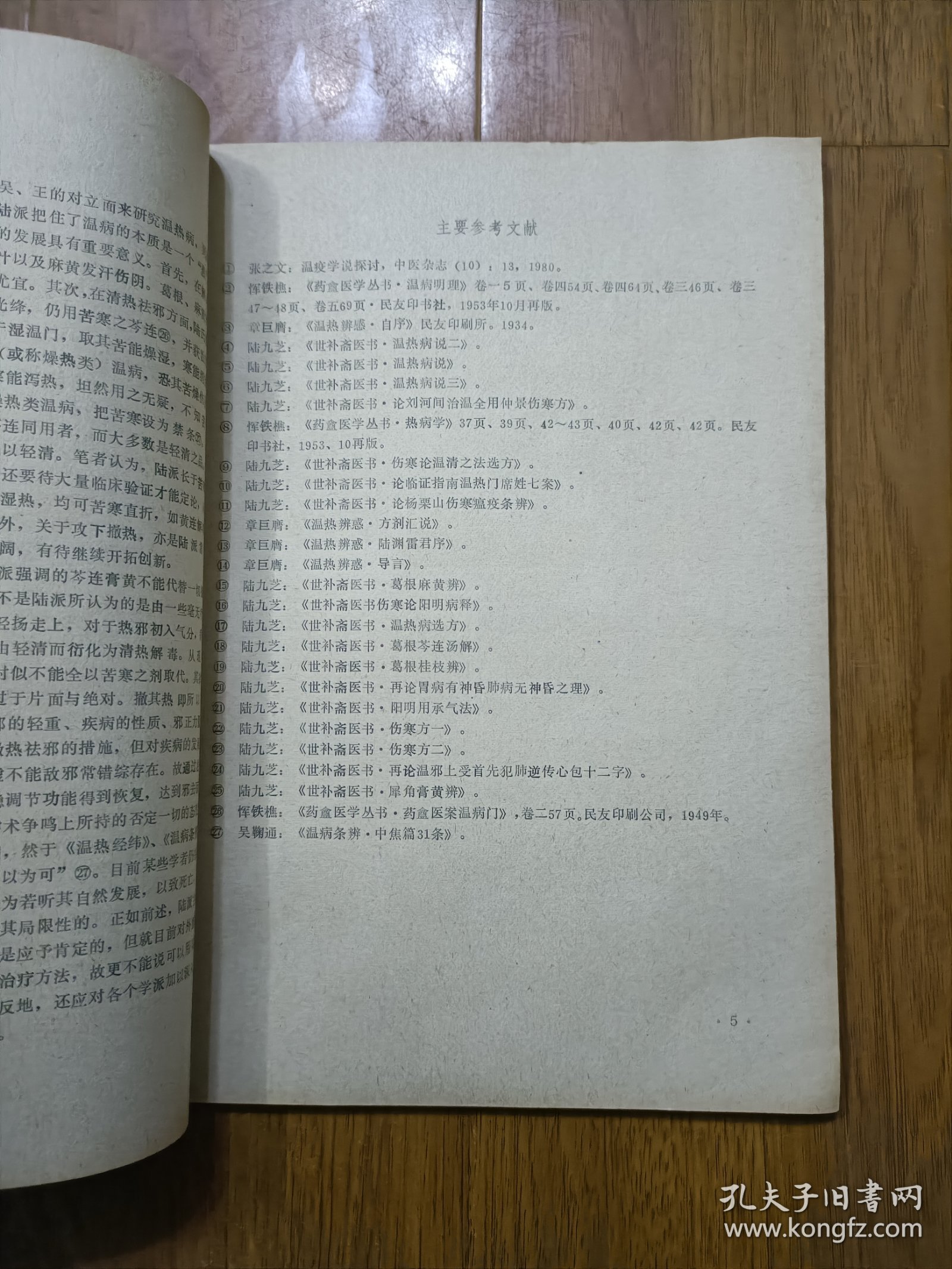 成都中医学院附属医院 1981——2. 15 资料选编