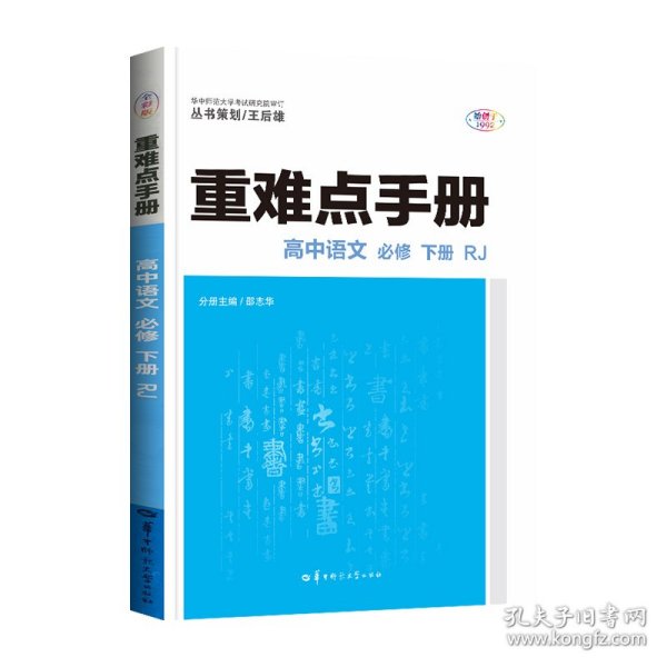 重难点手册 高中语文 必修 下册 RJ 人教版