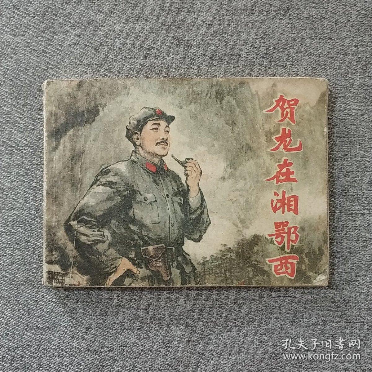 贺龙在湘鄂西 连环画