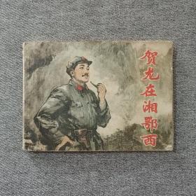 贺龙在湘鄂西 连环画