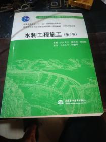 普通高等教育“十一五”国家级规划教材：水利工程施工（第5版）