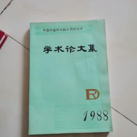 学术论文集1988