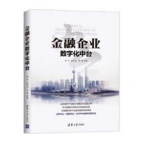 金融企业数字化中台