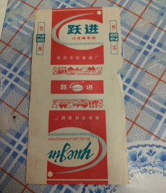 跃进