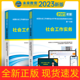 社会工作者初级2023教材社工师初级社会工作实务+社会工作综合能力（套装共2册）