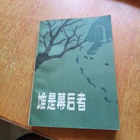 谁是幕后者（插图本）