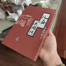 儿女英雄传 凤凰出版社 文康著 2008年9月1版1印