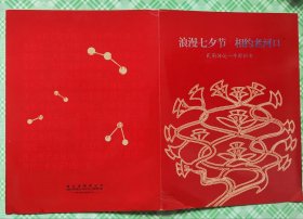 柜1一1，浪漫七夕节，相约老河口，民间传说一牛郎织女邮册签名本，