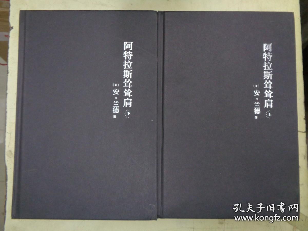 阿特拉斯耸耸肩：上下 一书是客观主义哲学之母安·兰德的代表作。它是一本小说，但同时也渗透着安·兰德的哲学思想，篇幅巨大，背景恢弘，气势磅礴。书中展示了如果人类的思想开始罢工——如果每一行业具有创造能力的人都停止工作，消失不见——世界将会怎样的图景。通过描写经济危机背景下几位商界大亨的不同应对方式，传达了作者的个人主义思想。