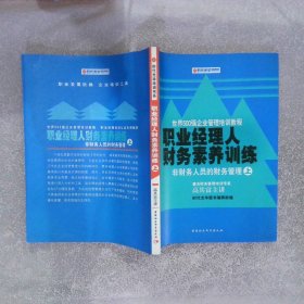 职业经理人财务素养训练：非财务人员的财务管理（上）