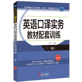 【正版书籍】英语口译实务教材配套训练:二级