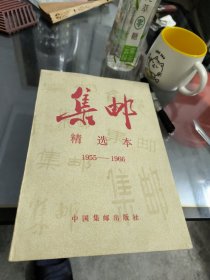 《集邮》精选本