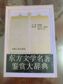 东方文学名著鉴赏大辞典[大32开精装 馆藏书]