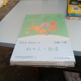 和大人一起读（一至四册） 一年级上册 曹文轩 陈先云 主编 统编语文教科书必读书目 人教版快乐读书吧名著阅读课程化丛书 一年级必读书目