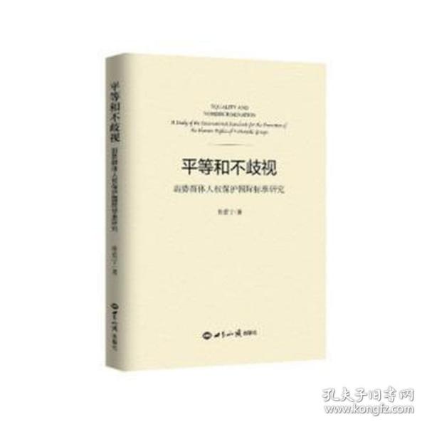 平等和不歧视    弱势群体人权保护国际标准研究