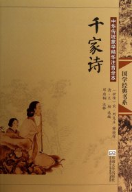 千家诗(中华传统蒙学精华注音全本)/国学经典书系
