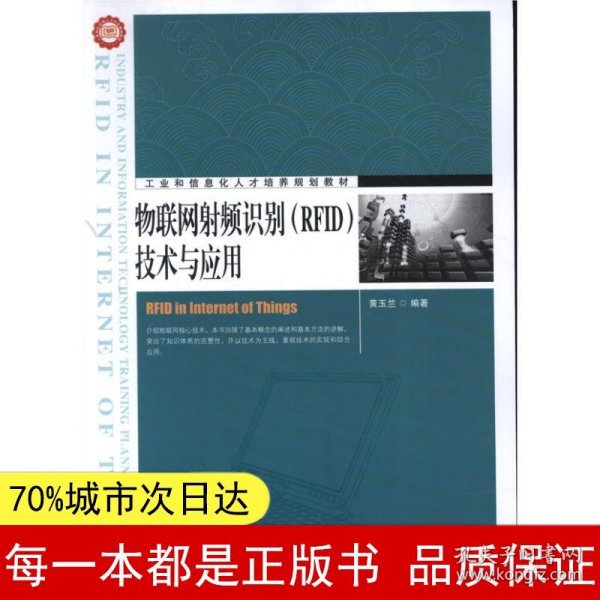 工业和信息化人才培养规划教材：物联网射频识别（RFID）技术与应用