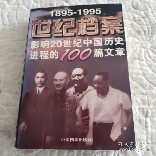 世纪档案：影响20世纪中国历史进程的100篇文章