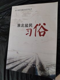 连云港市民俗文化系列丛书1淮北盐民习俗