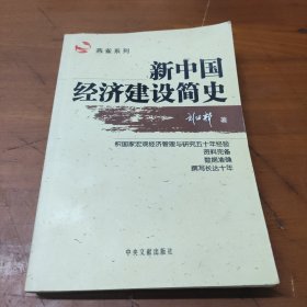 新中国经济建设简史