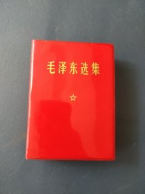 毛泽东选集 一卷本1696年版