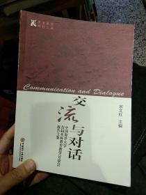 【一版一印】交流与对话:中国海洋大学首届本科教育教学讨论会报告文集  宋文红  主编  中国海洋大学出版社9787811252125