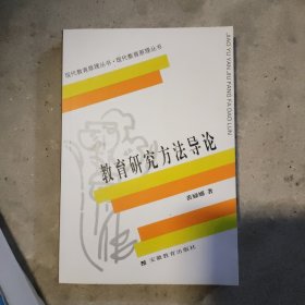 教育研究方法导论B1