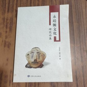 永靖傩文化研究文集