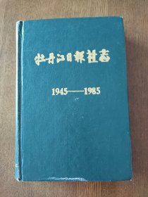 牡丹江日报社志 1945-1985